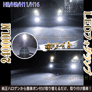 超爆光 ホワイト LED フォグランプ フォグライト H8 H9 H11 H16 12v 24v フォグライト 送料無料 送無