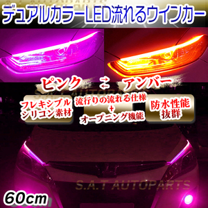 シーケンシャルウインカー 流れるウインカー シーケンシャル ledテープ LED ウインカー アンバー ピンク 2本セット 60cm 送無