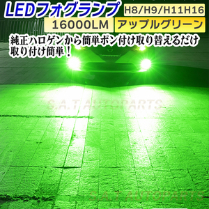 ライト 爆光 フォグランプ アップルグリーン H8 LED ハイビーム 12v 24v フォグライト 送料無料 送無