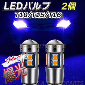 ブルー T10 T15 T16 兼用 2個セット 爆光LED搭載 ドアカーテシ ポジション ナンバー灯 爆光 キャンセラー内蔵 人気