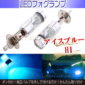 高輝度 LED フォグランプ アイスブルー 100W ハイパワー 2個 H1 人気