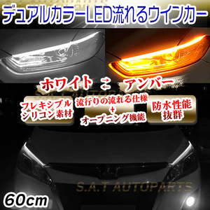 シーケンシャルウインカー 流れるウインカー シーケンシャル ledテープ LED ウインカー アンバー ホワイト 2本セット 60cm SALE