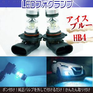 オススメ LED フォグランプ アイスブルー 100W ハイパワー HB4 新品