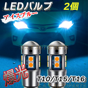 爆光 T10 2個 アイスブルー LED アルミ ポジション球 T15 T16 ドアカーテシ ポジション ナンバー灯 爆光 キャンセラー内蔵 送無