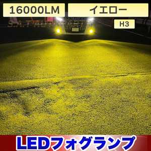 LED 爆光 フォグランプ イエロー H3 16000lm 12v 24v フォグライト 送料無料 人気