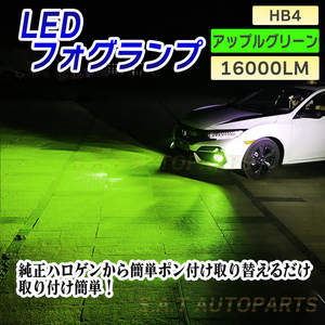 爆光 フォグランプ アップルグリーン HB4 LED ライト ハイビーム 12v 24v 対応 フォグライト 送料無料 人気