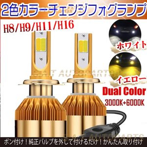 爆光 LED 2色切替 フォグランプ ホワイト イエロー H8 H11 H16 ハイビーム 12v 24v フォグライト 送料無料 人気