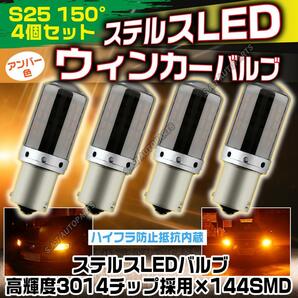 S25 150° ステルス LED ウインカー バルブ アンバー ピン角違い BAu15S 4個セット ハイフラ防止抵抗 ウィンカー キャンセラー 内蔵 SALEの画像1