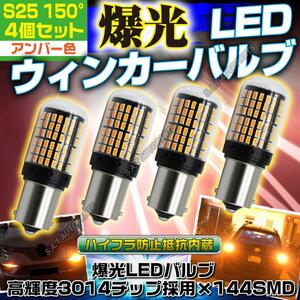 S25 150° LED ウインカー バルブ アンバー ピン角違い BAu15S 4個セット ハイフラ防止抵抗 キャンセラー 内蔵 ウィンカー 新品