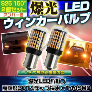 S25 150° LED ウインカー バルブ アンバー ピン角違い BAu15S 2個セット ハイフラ防止抵抗 キャンセラー 内蔵 ウィンカー 送無