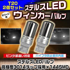 LED バックライト バックランプ バルブ T20 ホワイト 2個セット ハイフラ防止抵抗内蔵 ピンチ部違い ステルスバルブ 144連 ポン付け 人気