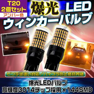 LED ウインカー ハザード バルブ T20 アンバー 2個セット ハイフラ防止抵抗内蔵 ピンチ部違い 144連 ポン付け SALE