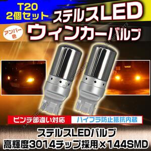 LED ウインカー ハザード バルブ T20 アンバー 2個セット ハイフラ防止抵抗内蔵 ピンチ部違い ステルスバルブ 144連 新品