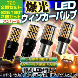 T20 ピンチ部違い S25 180° LED ウインカー バルブ アンバー 平行ピン BA15S 4個set ハイフラ防止抵抗 キャンセラー 内蔵 ウィンカー 送無