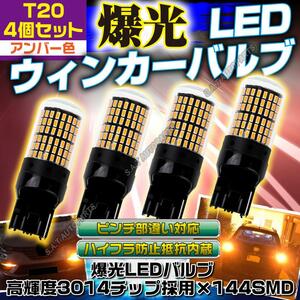 LED ウインカー ハザード バルブ T20 アンバー 4個セット ハイフラ防止抵抗内蔵 ピンチ部違い 144連 ポン付け 人気