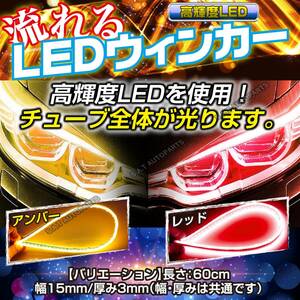 シーケンシャルウインカー テープ 流れるウインカー シーケンシャル ledテープ LED ウインカー アンバー レッド 2本セット 60cm 送無