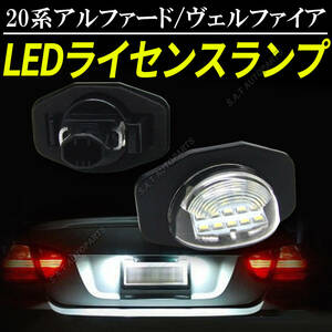 ナンバー灯 20系 アルファード トヨタ LEDライセンスランプ 20系 ヴェルファイア LED カローラ 高輝度 左右 カプラーオン 純正交換 送無