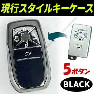 5ボタン ブラック アルファード 現行スタイル キーケース 現行風 スワップ20系 → 30系 40系 キーレス カバー スマートキー 送無