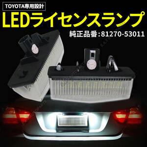 ライセンスランプ トヨタ LED ナンバー灯 左右セット 高輝度 プリウス 20系 30系 白 カプラーオン 交換タイプ ZVW35 ZVW41W ZYX10 SALE