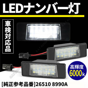 ナンバー灯 LED T31 スカイライン V37 デュアリス J10 ライセンスランプ エクストレイル N17 ライセンスプレートランプ 日産 ジューク 送無