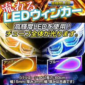 シーケンシャルウインカー テープ 流れるウインカー シーケンシャル ledテープ LED ウインカー アンバー ブルー 2本セット 60cm 人気