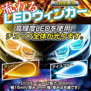 シーケンシャルウインカー テープ 流れるウインカー シーケンシャル ledテープ LED ウインカー アンバー ライトブルー 2本 60cm 新品