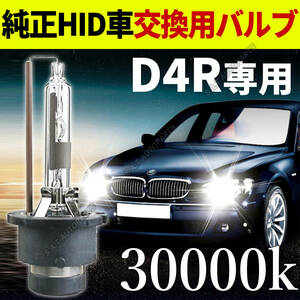 30000K HID D4R 専用 バルブ 12V ヘッドライト 2個 トヨタ ホンダ バーナー 交換用 車検対応 35W スバル 白 ホワイト キセノン 送無