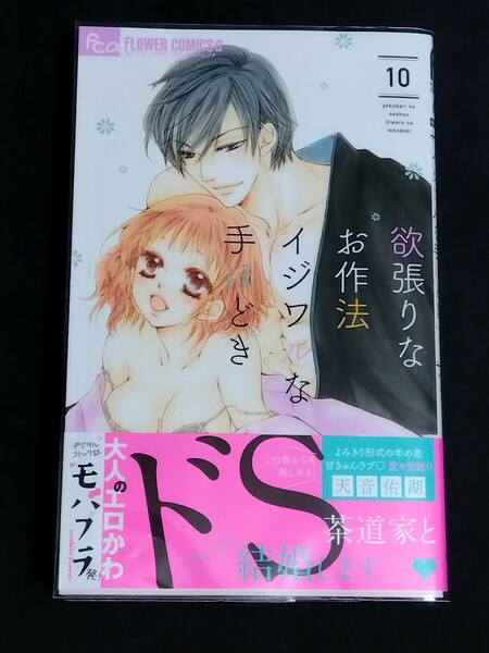 欲張りなお作法イジワルな手ほどき　１０ （モバフラフラワーコミックスα） 天音佑湖／著