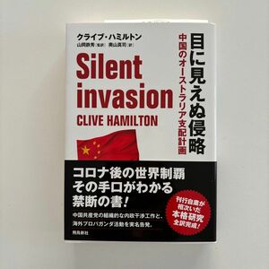 目に見えぬ侵略　中国のオーストラリア支配計画 クライブ・ハミルトン／著　山岡鉄秀／監訳　奥山真司／訳