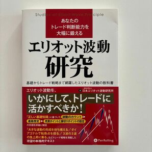 あなたのトレード判断能力を大幅に鍛えるエリオット波動研究　基礎からトレード戦略まで網羅したエリオット波動の教科書 