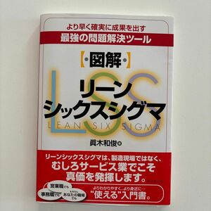 〈図解〉リーンシックスシグマ　より早く確実に成果を出す最強の問題解決ツール 眞木和俊／著