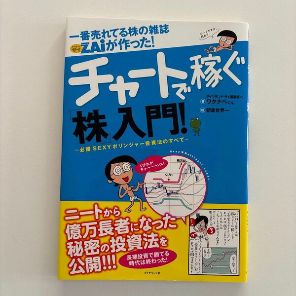 一番売れてる株の雑誌ＺＡｉが作った！チャートで稼ぐ「株」入門！　必勝ＳＥＸＹボリンジャー投資法のすべて 