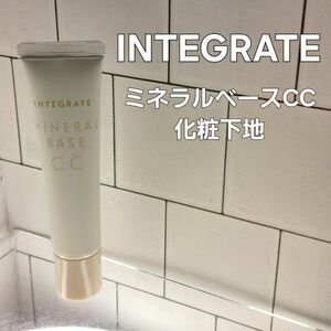 INTEGRATE　ミネラルベースCC 　化粧下地20g 