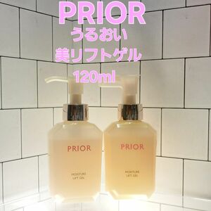 ◆2本セット◆箱なし 資生堂 プリオール うるおい美リフトゲル オールインワン 本体 120ml ゲル状クリーム