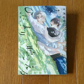 ひだまりが聴こえる-春夏秋冬- 1◆文乃ゆき