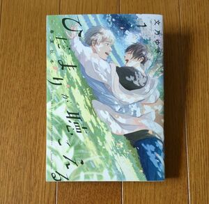 ひだまりが聴こえる-春夏秋冬- 1◆文乃ゆき