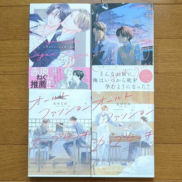 シガレットシュガーキス◇大村あも■透明な声で僕を呼んで◇あさじまルイ■オールドファッションカップケーキwithカプチーノ◇佐岸左岸