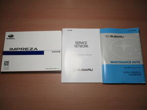 ▽F1030 スバル GT2 インプレッサ 取扱説明書 取説 2017年発行 メンテナンスノート 全国一律送料520円