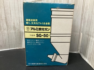 007◇未使用品・即決価格◇大塚印毛 アルミ吹付ガン SG-50 長期保管品　箱傷み大