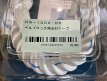 009▼未使用品・即決価格▼藤井電工 ツヨロン ベルブロック用台付ロープ DR-1000-BP 長さ1m ナイロン直径14mm_画像3