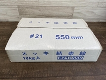 009▼未使用品▼ メッキ結束線 #21 550mm 10kg_画像2