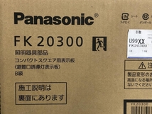 015●未使用品・即決価格●Panasonic　パナソニック LED誘導灯表示パネル FA20312CLE1、FK20300_画像3