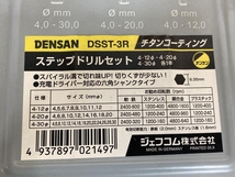 002○未使用品○デンサン ステップドリルセット DSST-3R　チタンコーティング　高崎店_画像7