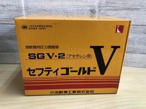 015●未使用品・即決価格●KOIKE 溶断器用圧力調整器 SGV-2