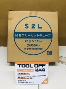 016■未使用品■ミヤコ MBフリーカットチューブ S2L-20φ×10m