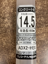 002○未使用品○サンコーテクノ コンクリート用アンカードリル ADX2-HEX　14.5ｍｍ　ハンマードリル用　有効長160ｍｍ　高崎店_画像6