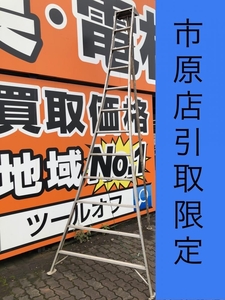 017◇おすすめ商品・店頭引取限定商品◇長谷川工業 オールアルミ三脚脚立 GSN-360