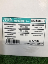 001♪未使用品♪ムラキ MRA超硬バー A10本組セット_画像7