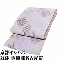 京都イシハラ謹製 礼装用 絽 九寸名古屋帯 正絹 薄紫 紫 縞 菱文 N2767 Lサイズ 新品 夏帯 盛夏 単衣 レディース ギフト 送料込み_画像1