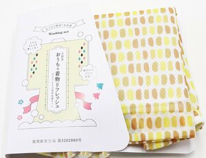 ゆかた きもの 専用洗濯ネット おうちで着物 リフレッシュ 新品 黄色 短冊柄 送料無料 A4955